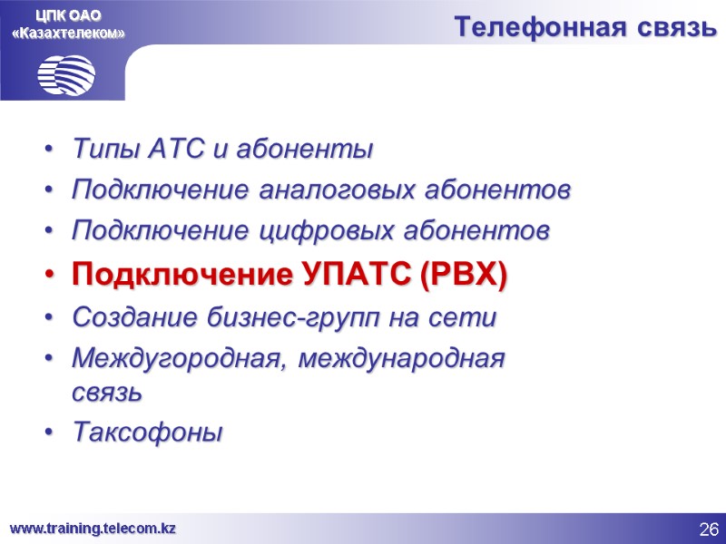 ЦПК ОАО «Казахтелеком» Телефонная связь Типы АТС и абоненты Подключение аналоговых абонентов Подключение цифровых